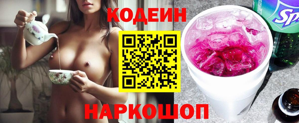 Кодеиновый сироп Lean напиток Lean (лин)  Codein напиток Lean (лин)  Камышин  Вход с VPN 
